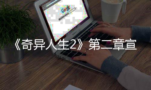 二章日上宣传线第片公生2异人1月布 奇