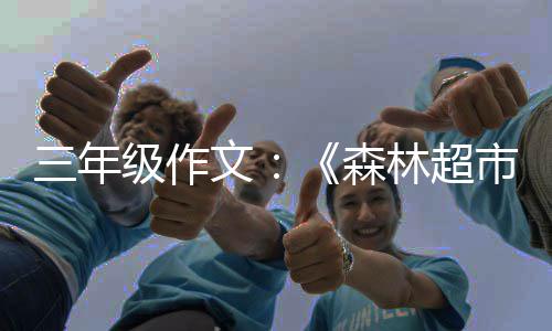 级作三年森市林超文
