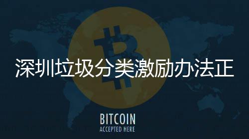 正在征求激励深圳垃圾意见办法分类