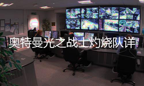 曼光详细攻略之战士灼烧队思路奥特