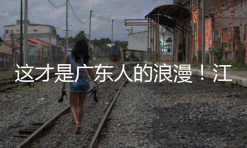 漫现场东人的浪合唱这才江门金曲是广万人粤超粤语